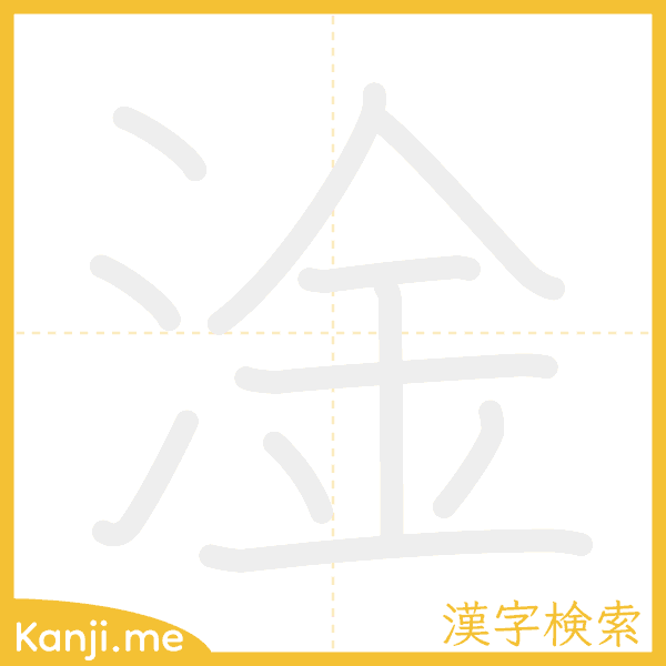 「淦」の書き順アニメーション