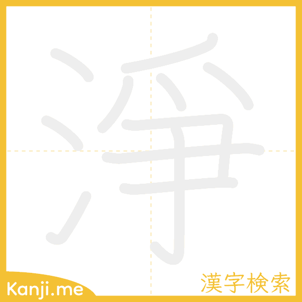 「淨」の書き順アニメーション