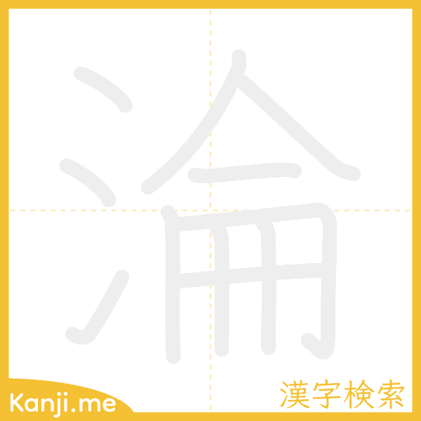 「淪」の書き順アニメーション