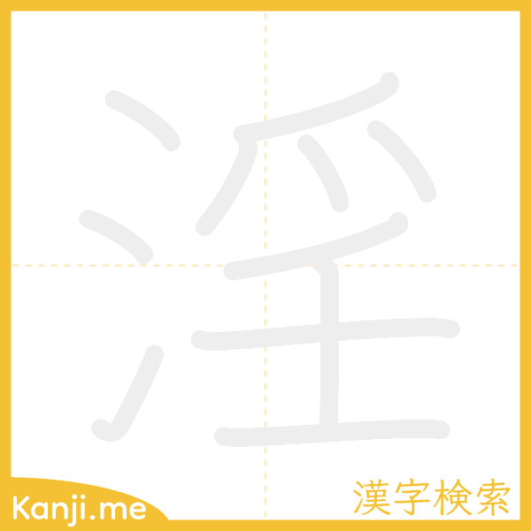 「淫」の書き順アニメーション