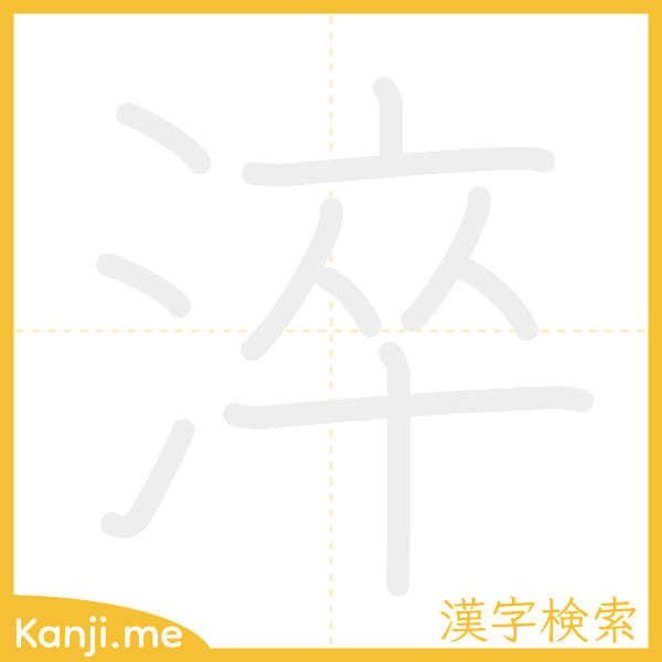 「淬」の書き順アニメーション