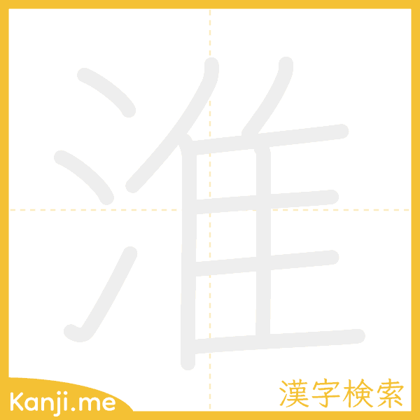 「淮」の書き順アニメーション