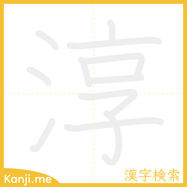 「淳」の書き順アニメーション