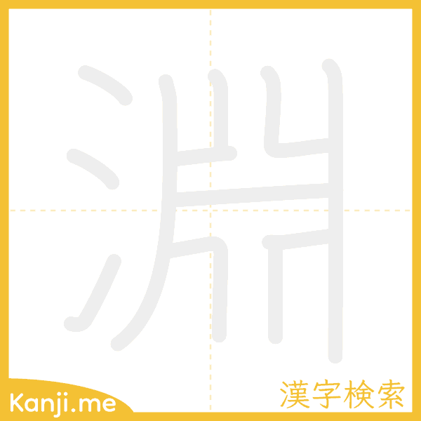 「淵」の書き順アニメーション