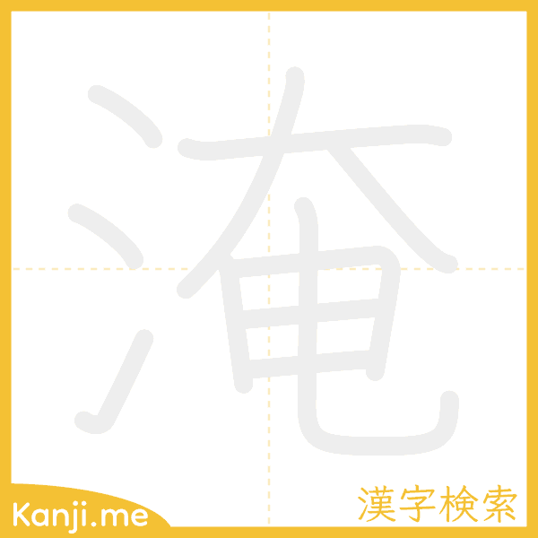 「淹」の書き順アニメーション