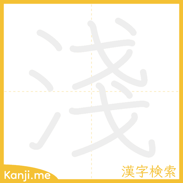 「淺」の書き順アニメーション