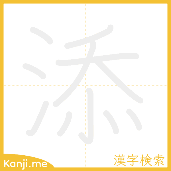 「添」の書き順アニメーション