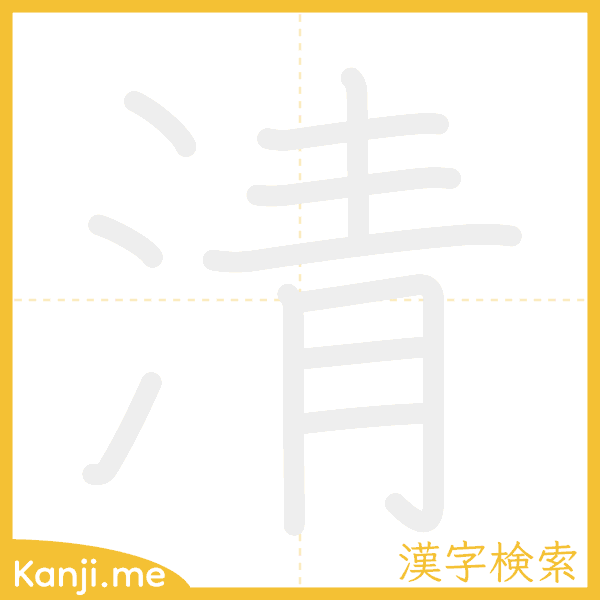 「清」の書き順アニメーション