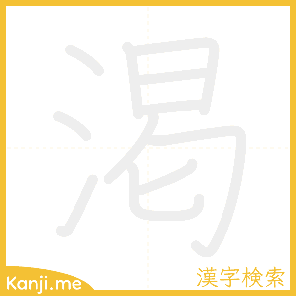 「渇」の書き順アニメーション