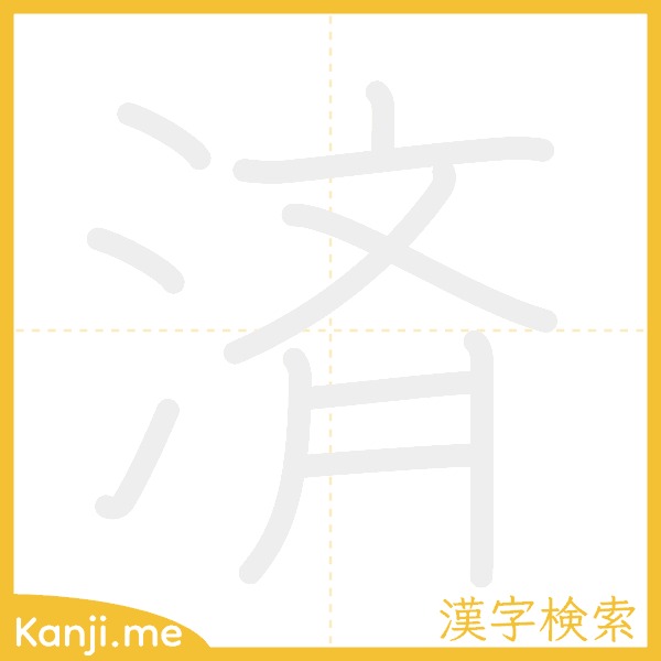 「済」の書き順アニメーション