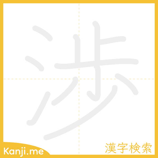 「渉」の書き順アニメーション