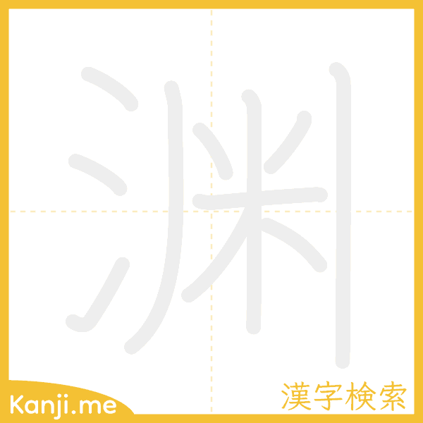 「渊」の書き順アニメーション