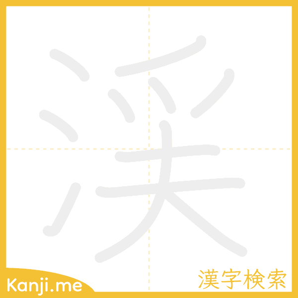 「渓」の書き順アニメーション