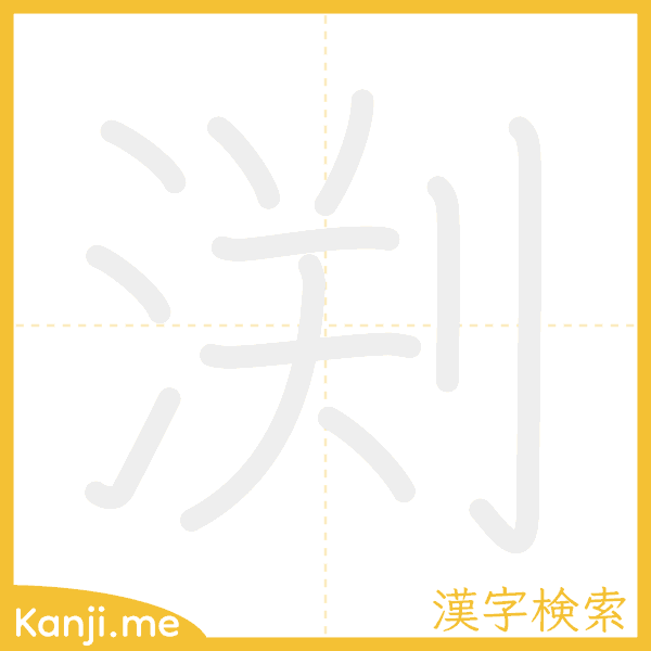 「渕」の書き順アニメーション