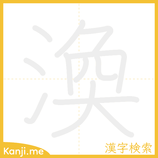 「渙」の書き順アニメーション