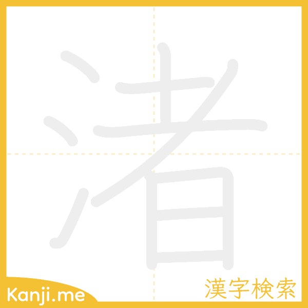 「渚」の書き順アニメーション