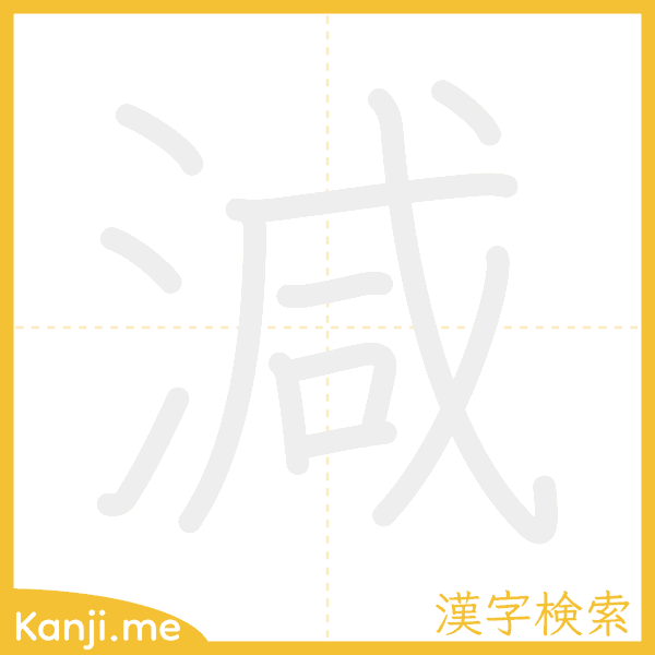 「減」の書き順アニメーション