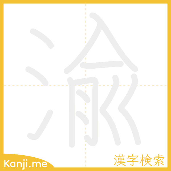 「渝」の書き順アニメーション