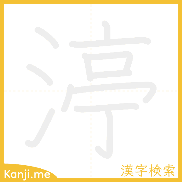 「渟」の書き順アニメーション