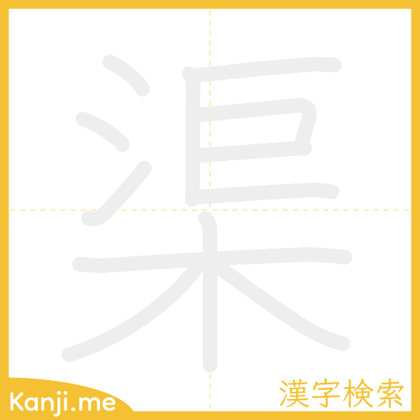 「渠」の書き順アニメーション