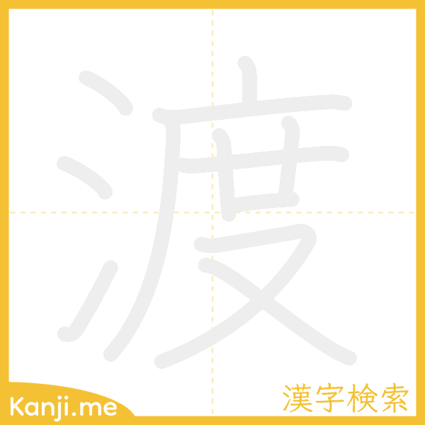 「渡」の書き順アニメーション