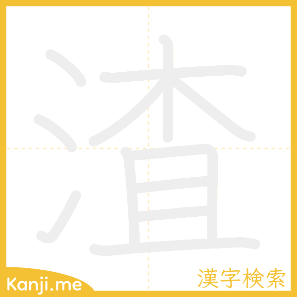 「渣」の書き順アニメーション