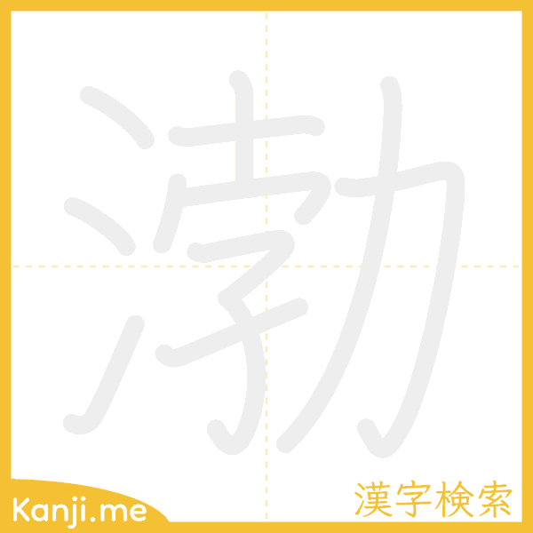 「渤」の書き順アニメーション