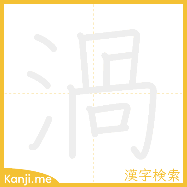 「渦」の書き順アニメーション