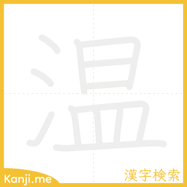 「温」の書き順アニメーション