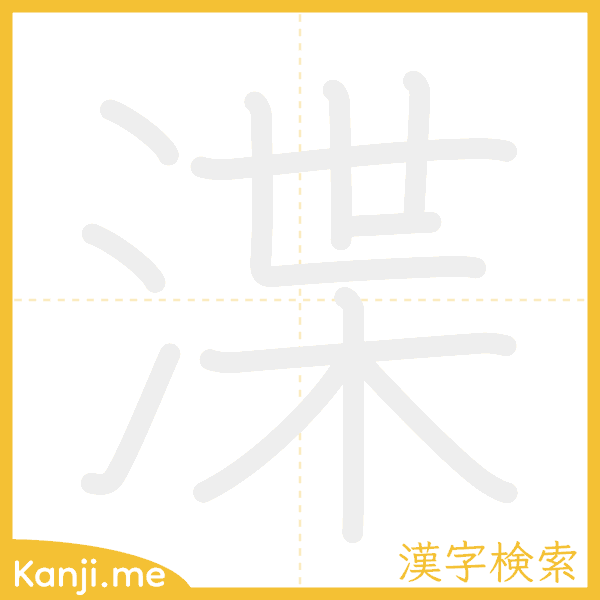 「渫」の書き順アニメーション