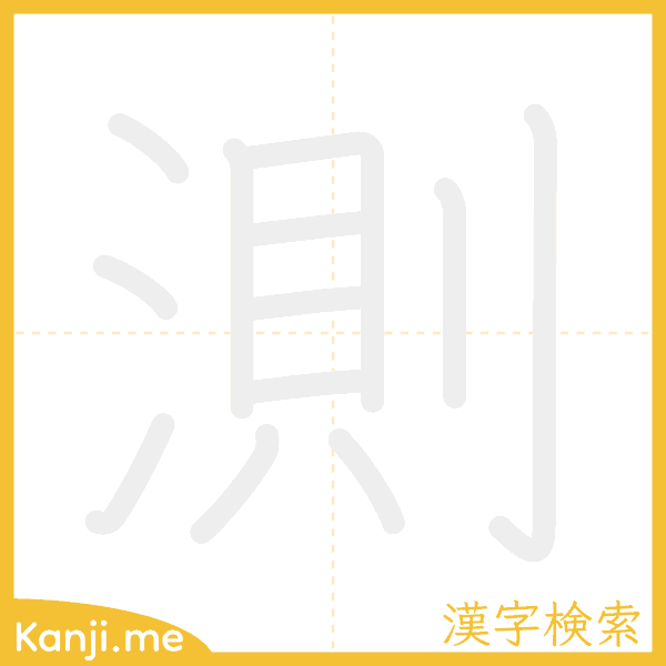 「測」の書き順アニメーション