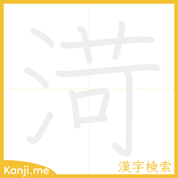 「渮」の書き順アニメーション