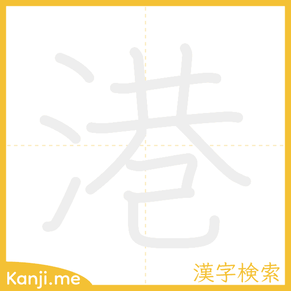 「港」の書き順アニメーション