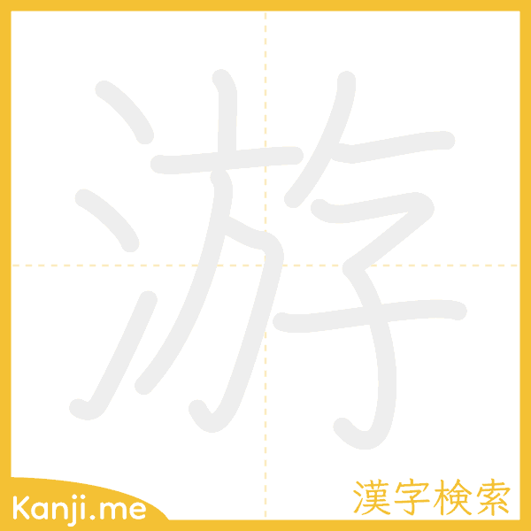 「游」の書き順アニメーション