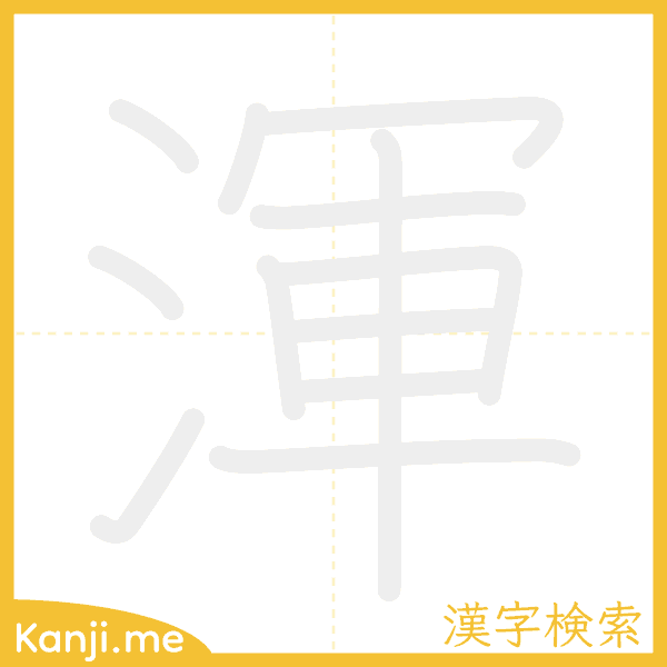 「渾」の書き順アニメーション