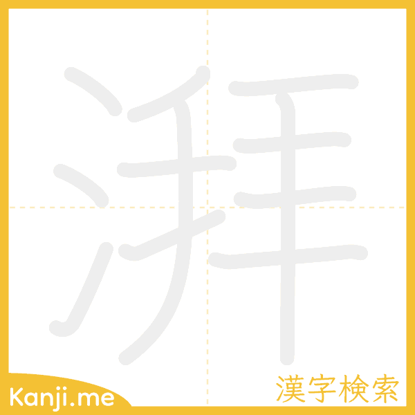 「湃」の書き順アニメーション