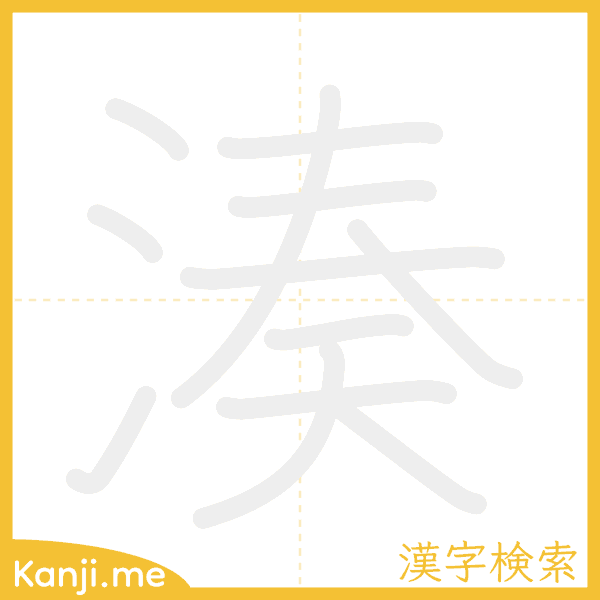 「湊」の書き順アニメーション