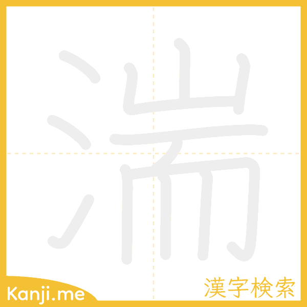 「湍」の書き順アニメーション