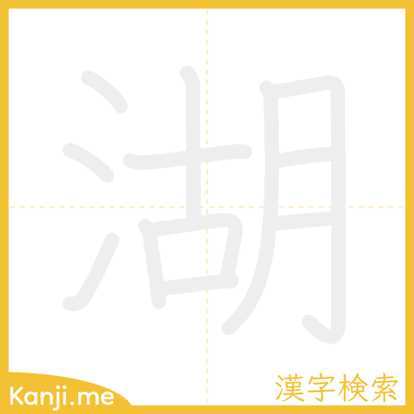 「湖」の書き順アニメーション