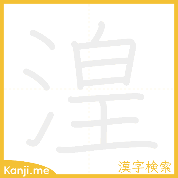 「湟」の書き順アニメーション