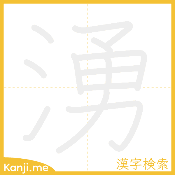 「湧」の書き順アニメーション