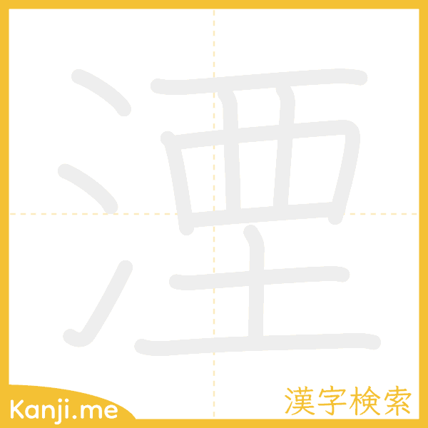 「湮」の書き順アニメーション