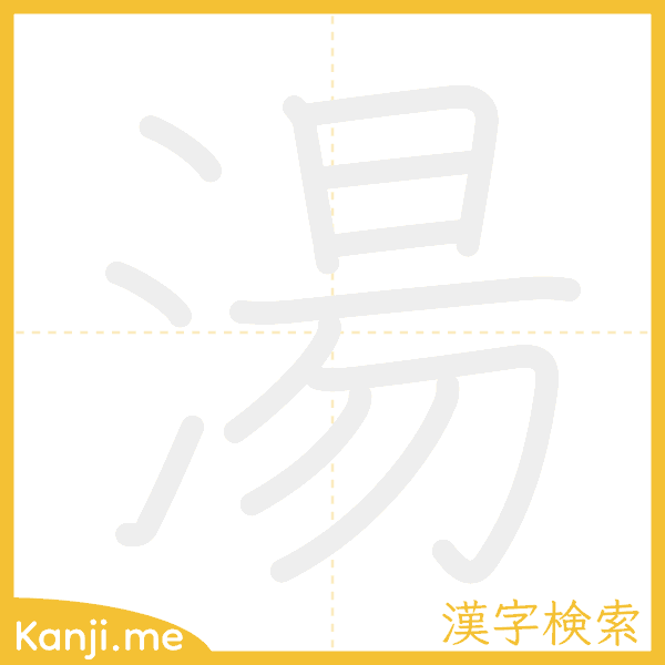 「湯」の書き順アニメーション