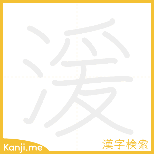 「湲」の書き順アニメーション