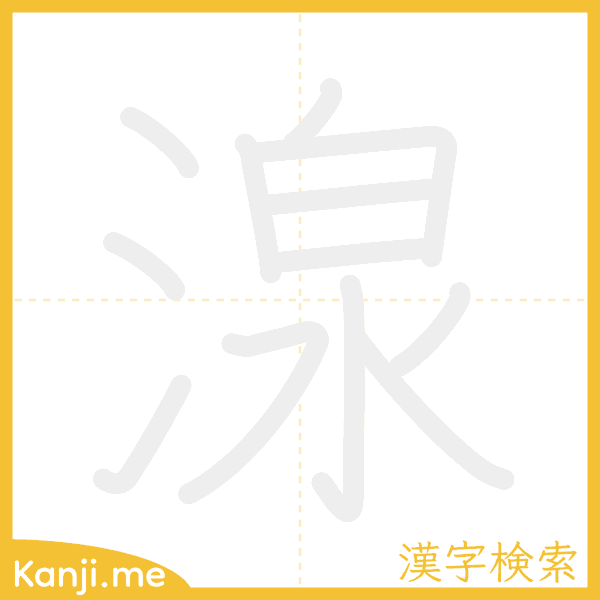 「湶」の書き順アニメーション