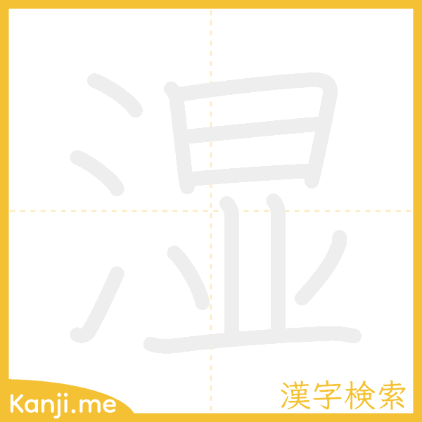 「湿」の書き順アニメーション