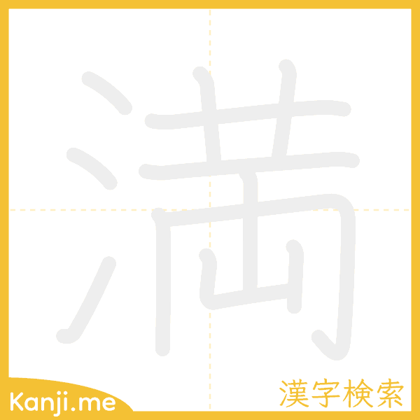 「満」の書き順アニメーション