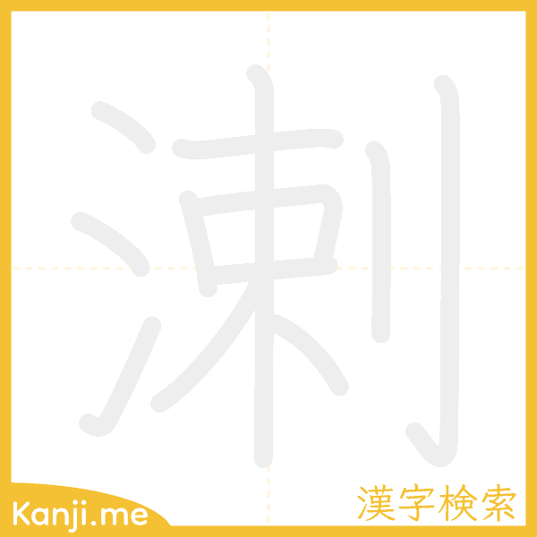 「溂」の書き順アニメーション