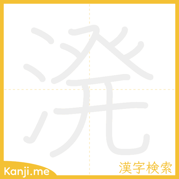 「溌」の書き順アニメーション