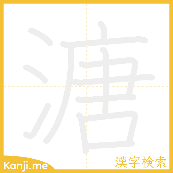 「溏」の書き順アニメーション